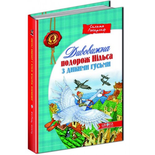 Дивовижна подорож Нільса з дикими гусьми. Сельма Лагерлеф.